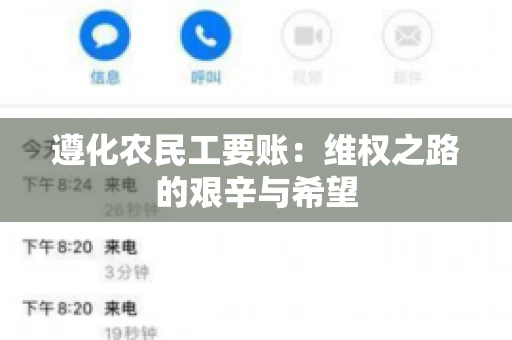 遵化农民工要账：维权之路的艰辛与希望