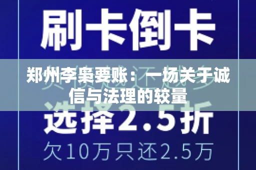 郑州李枭要账：一场关于诚信与法理的较量