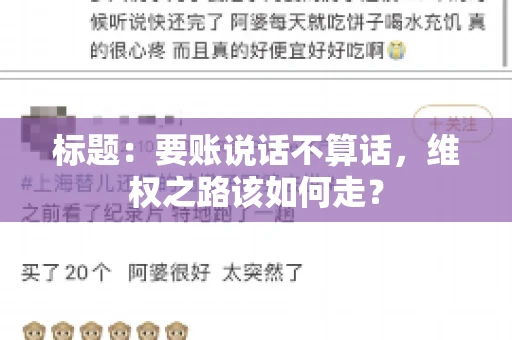 标题：要账说话不算话，维权之路该如何走？