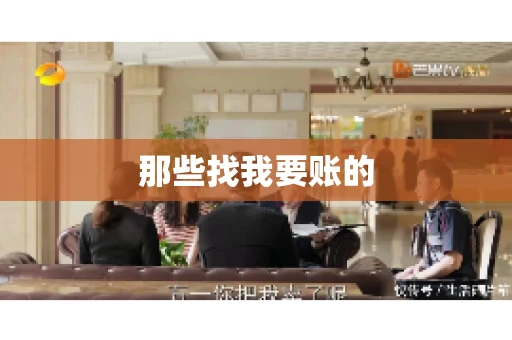 那些找我要账的