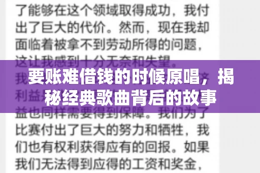 要账难借钱的时候原唱，揭秘经典歌曲背后的故事