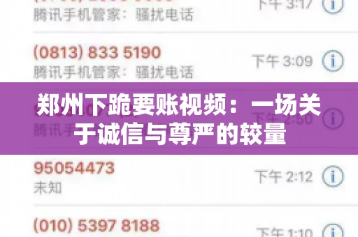 郑州下跪要账视频：一场关于诚信与尊严的较量
