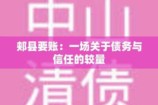 郏县要账：一场关于债务与信任的较量