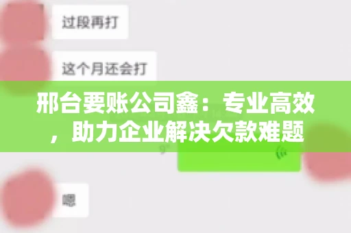 邢台要账公司鑫：专业高效，助力企业解决欠款难题