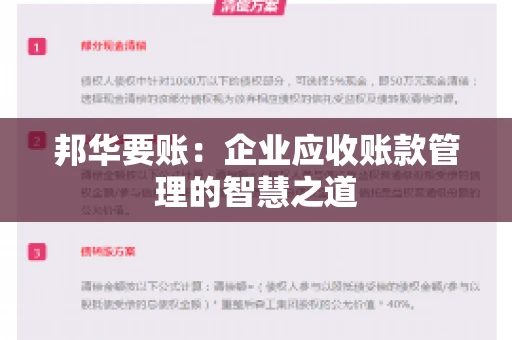 邦华要账：企业应收账款管理的智慧之道