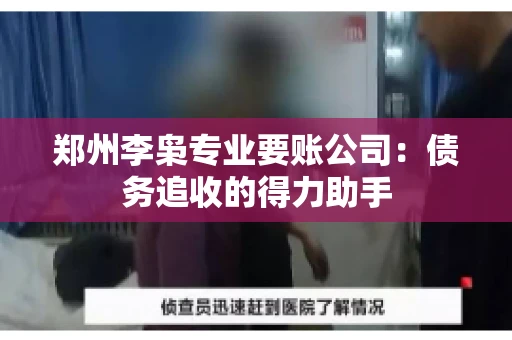 郑州李枭专业要账公司：债务追收的得力助手