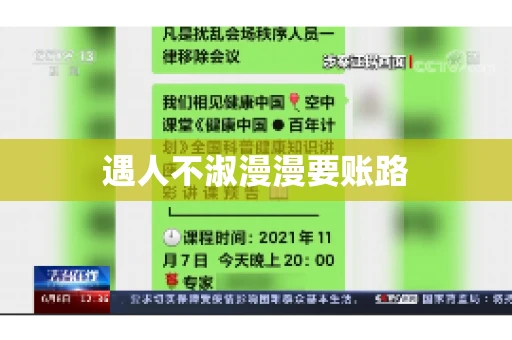 遇人不淑漫漫要账路