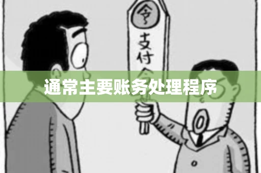 通常主要账务处理程序
