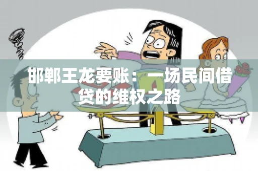 邯郸王龙要账：一场民间借贷的维权之路