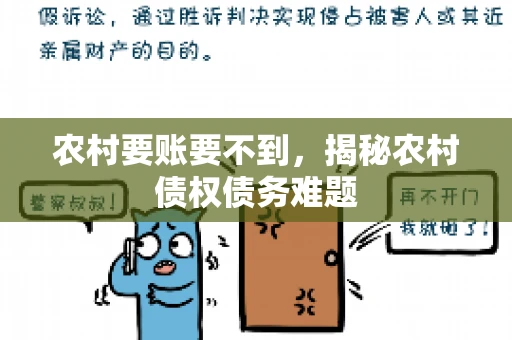 农村要账要不到，揭秘农村债权债务难题