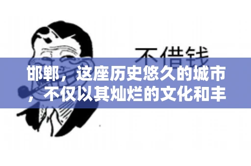 邯郸，这座历史悠久的城市，不仅以其灿烂的文化和丰富的历史遗迹闻名，还因为其独特的商业氛围而备受关注。其中，邯郸要账公司作为商业生态的一部分，承载着许多企业的期待与信任。今天，我们就来聊聊邯郸要账公司那些事儿。