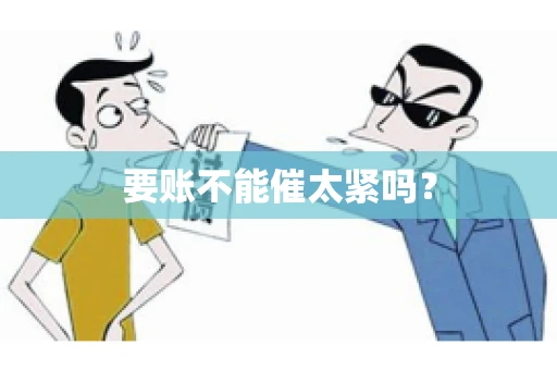 要账不能催太紧吗？