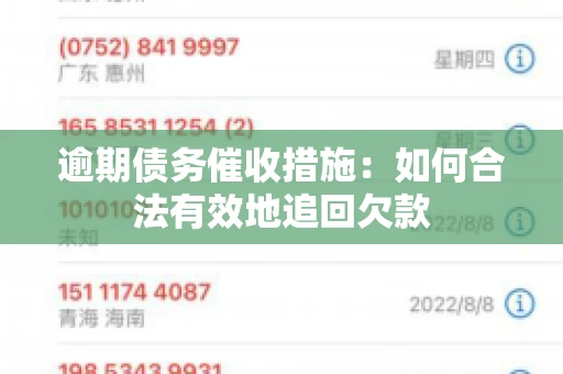 逾期债务催收措施:如何合法有效地追回欠款 逾期债务催收措施:如何合法有效地追回欠款