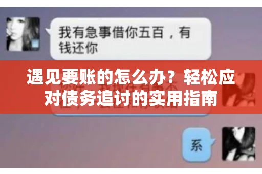 遇见要账的怎么办？轻松应对债务追讨的实用指南