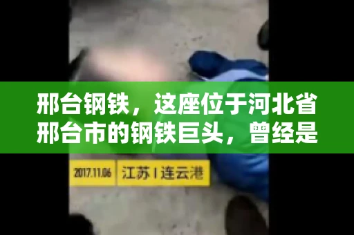 邢台钢铁，这座位于河北省邢台市的钢铁巨头，曾经是我国钢铁行业的佼佼者。然而，近年来，随着市场环境的变化和公司经营状况的波动，邢台钢铁的应收账款问题逐渐凸显。今天，我们就来聊聊邢台钢铁的“要账”那些事儿。