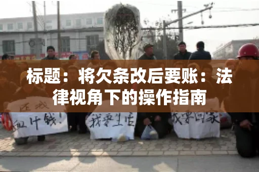 标题：将欠条改后要账：法律视角下的操作指南