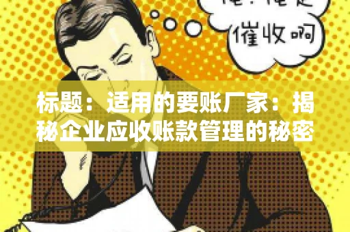 标题：适用的要账厂家：揭秘企业应收账款管理的秘密武器