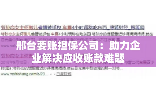 邢台要账担保公司：助力企业解决应收账款难题