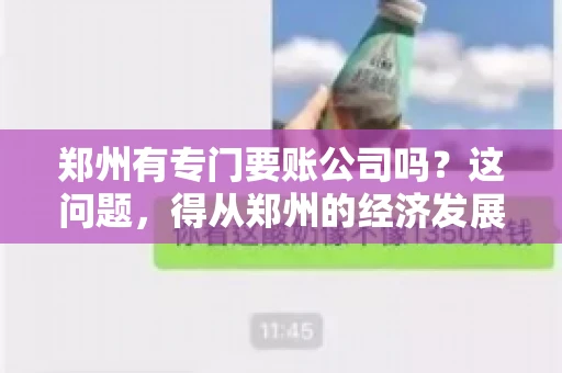 郑州有专门要账公司吗？这问题，得从郑州的经济发展和市场需求说起。