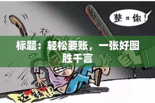 标题：轻松要账，一张好图胜千言