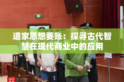 道家思想要账：探寻古代智慧在现代商业中的应用