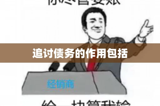 追讨债务的作用包括