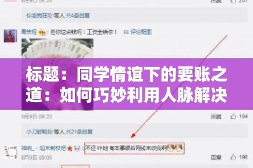 标题：同学情谊下的要账之道：如何巧妙利用人脉解决欠款问题