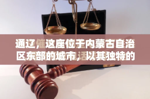 通辽，这座位于内蒙古自治区东部的城市，以其独特的地理位置和丰富的自然资源而闻名。然而，对于许多企业来说，通辽的另一个重要角色可能是其作为要账公司的聚集地。那么，通辽究竟有几家要账公司呢？今天，我们就来聊聊这个话题。