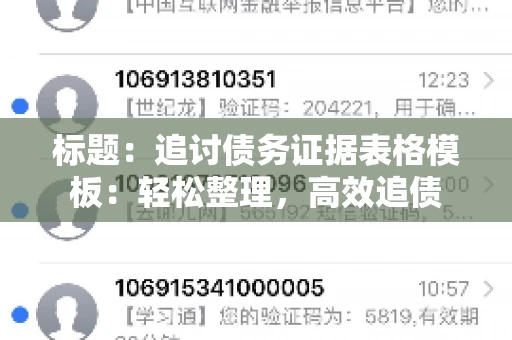 标题：追讨债务证据表格模板：轻松整理，高效追债