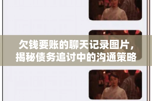 欠钱要账的聊天记录图片，揭秘债务追讨中的沟通策略