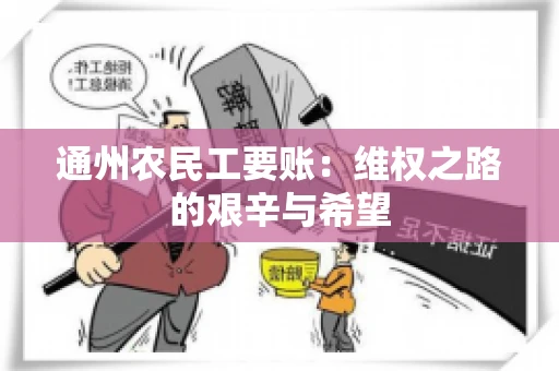 通州农民工要账：维权之路的艰辛与希望