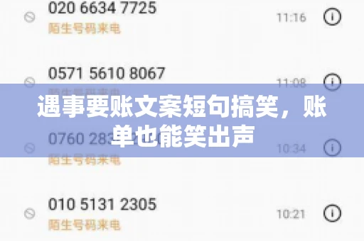 遇事要账文案短句搞笑，账单也能笑出声