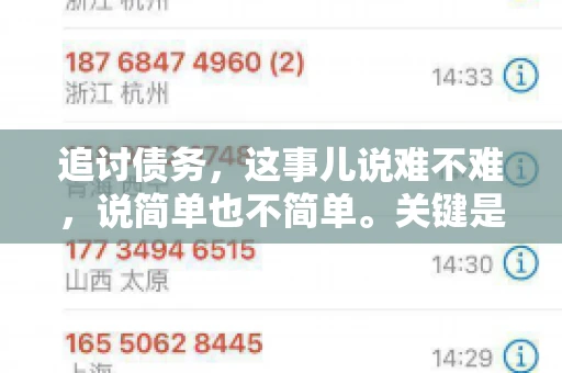 追讨债务，这事儿说难不难，说简单也不简单。关键是要掌握一些门道，才能让整个追讨过程既高效又省心。今天，咱们就来聊聊追讨债务的那些注意事项。