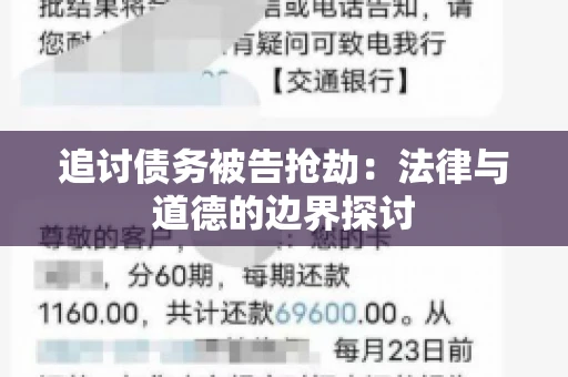 追讨债务被告抢劫：法律与道德的边界探讨