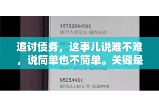 追讨债务，这事儿说难不难，说简单也不简单。关键是要掌握一些门道，才能让整个追讨过程既高效又合法。今天，咱们就来聊聊追讨债务时需要注意的那些事儿。