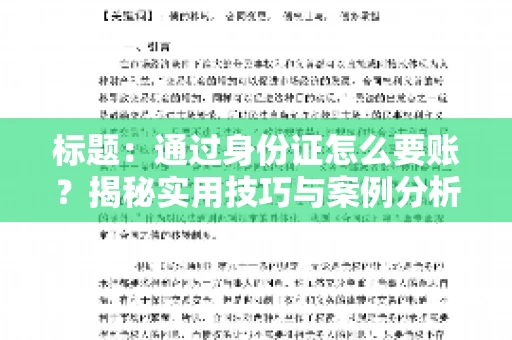 标题：通过身份证怎么要账？揭秘实用技巧与案例分析