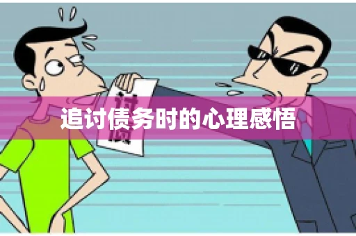 追讨债务时的心理感悟