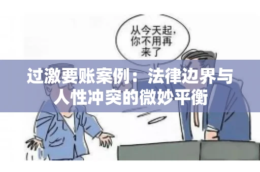 过激要账案例：法律边界与人性冲突的微妙平衡