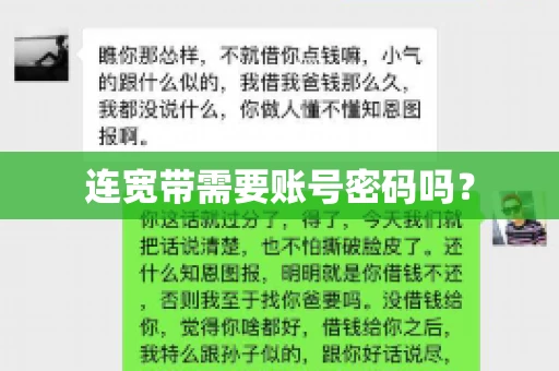 连宽带需要账号密码吗? 连宽带需要账号密码吗?