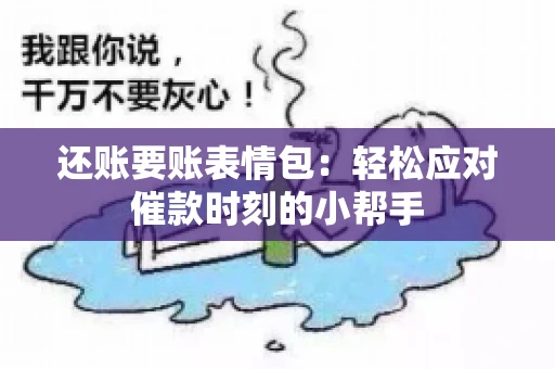 还账要账表情包：轻松应对催款时刻的小帮手