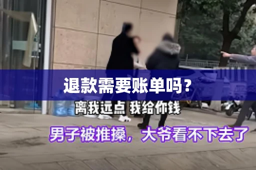 退款需要账单吗？