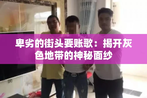 卑劣的街头要账歌：揭开灰色地带的神秘面纱
