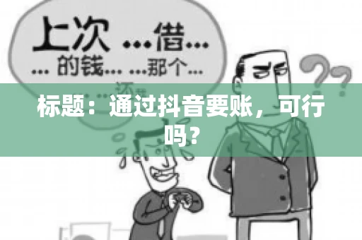 标题：通过抖音要账，可行吗？