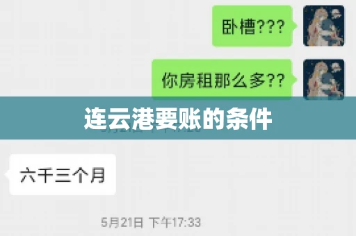 连云港要账的条件