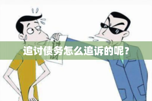 追讨债务怎么追诉的呢？