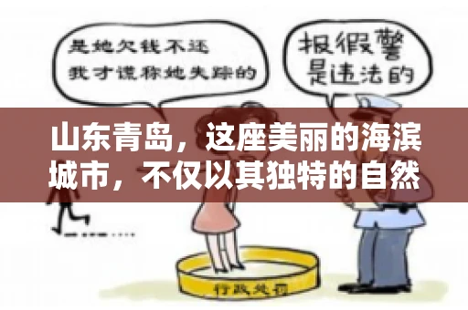 山东青岛，这座美丽的海滨城市，不仅以其独特的自然风光和丰富的历史文化著称，更是一个商业活动频繁、经济活力十足的地方。在这样一个充满机遇与挑战的城市，有一群人，他们专注于解决商业纠纷，帮助客户收回欠款，他们就是——山东青岛要账公司。