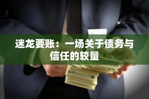 迷龙要账：一场关于债务与信任的较量