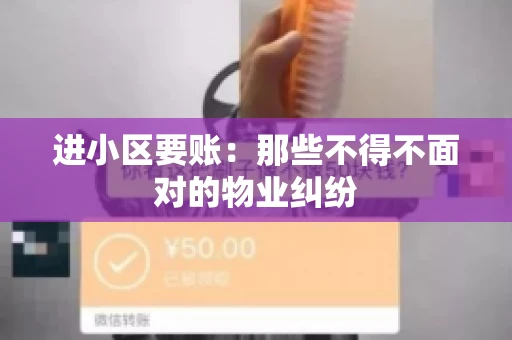 进小区要账：那些不得不面对的物业纠纷