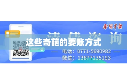 这些奇葩的要账方式