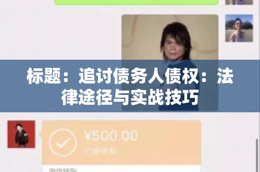 标题：追讨债务人债权：法律途径与实战技巧
